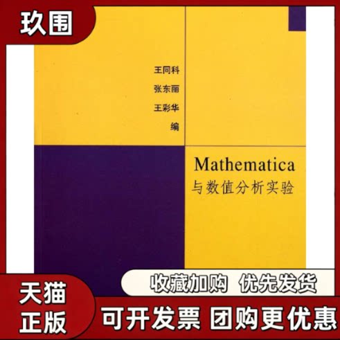 【正版书籍】Mathematica与数值分析实验王同科清华大学出版社