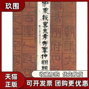 【正版书籍】伊秉绶书光孝寺虞仲翔祠碑伊秉绶书沈定庵中国美术学院出版社