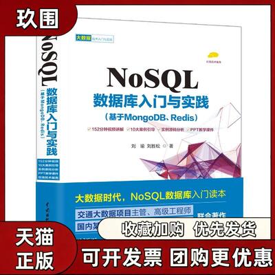 【正版书籍】NOSL数据库入门与实践基于MONGODBREDIS刘瑜刘胜松水利水电出版社