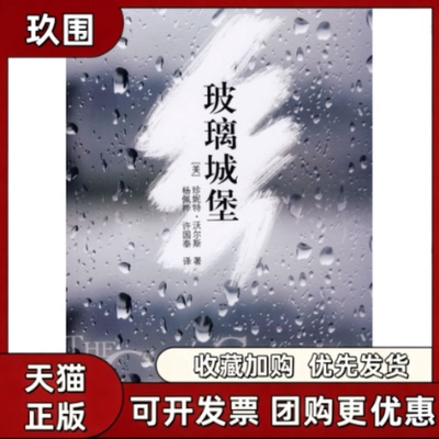 【正版书籍】玻璃城堡活尔斯杨佩桦许湖南教育出版社