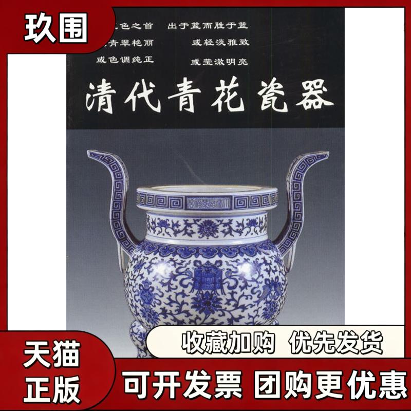 【正版书籍】清代青花瓷器铁源华龄出版社