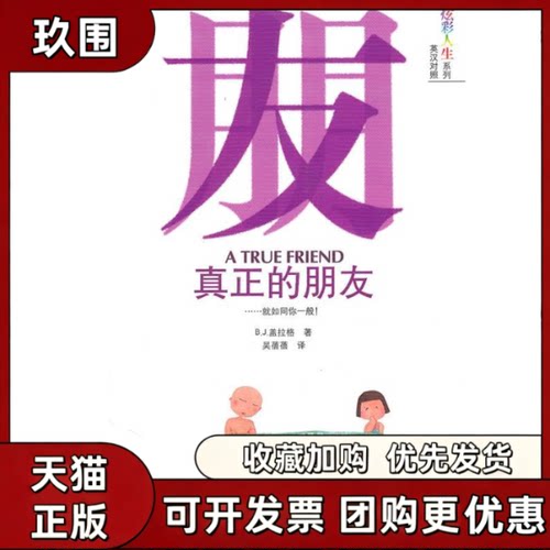 【正版书籍】炫彩人生真正的朋友盖拉格吴蓓蓓安徽科学技术出版社