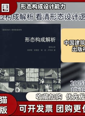 【正版书籍】形态构成解析田学哲中国建筑工业
