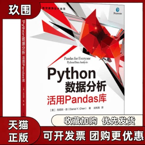 【正版书籍】Python数据分析活用Pandas库丹尼尔陈人民邮电出版社