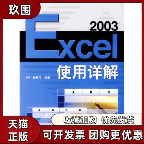 【正版书籍】EXCEL2003使用详解杨开科人民邮电出版社