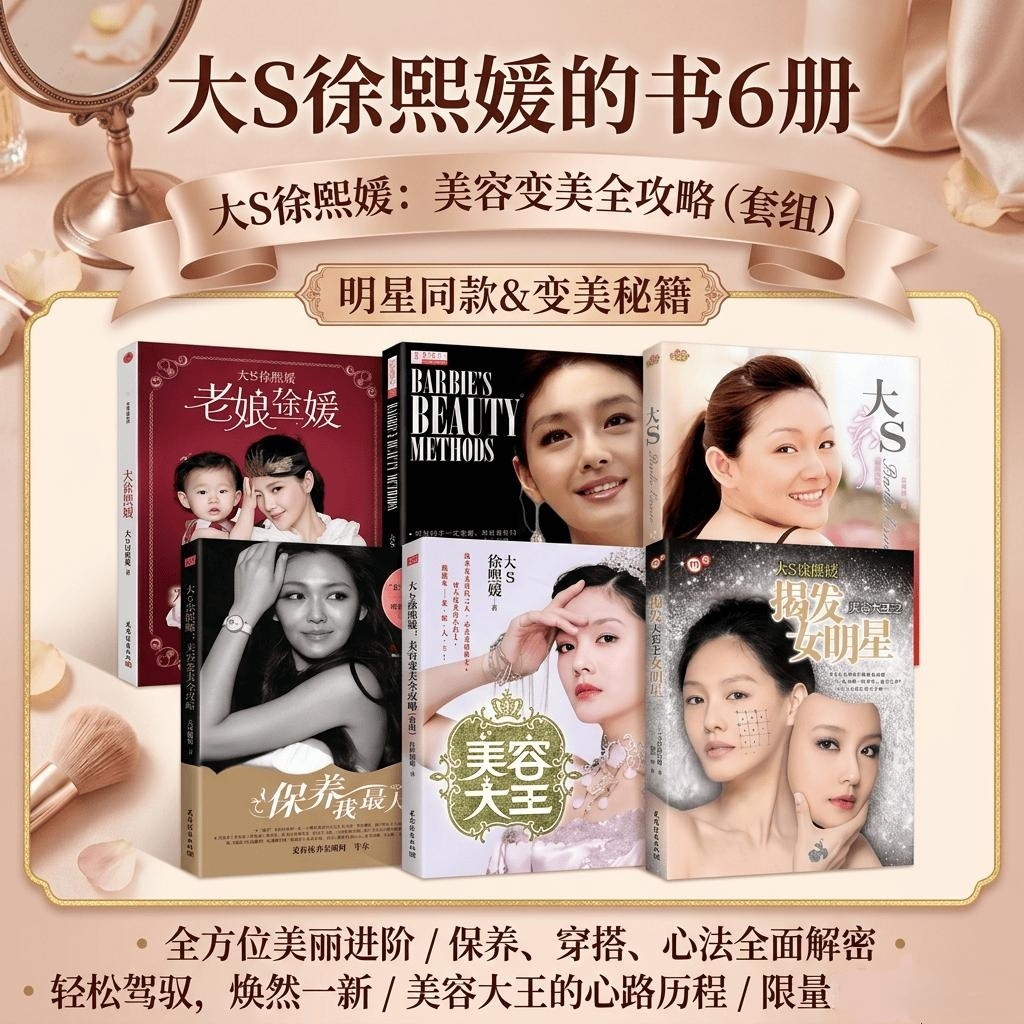 【大s徐熙媛的书6册】美容大王12+保养我最大+大S的美容秘籍+老娘驾到+美容随笔 变美经验身体保养美发美白化妆瘦身实体书籍