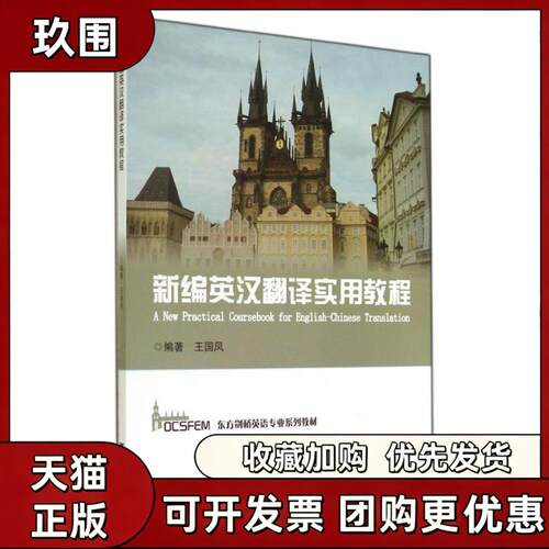 【正版书籍】新编英汉翻译实用教程王国凤王国凤浙江大学出版社