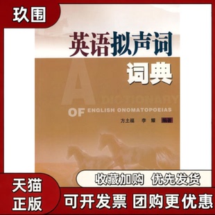 【正版书籍】英语拟声词词典方土福李耀华南理工大学出版社