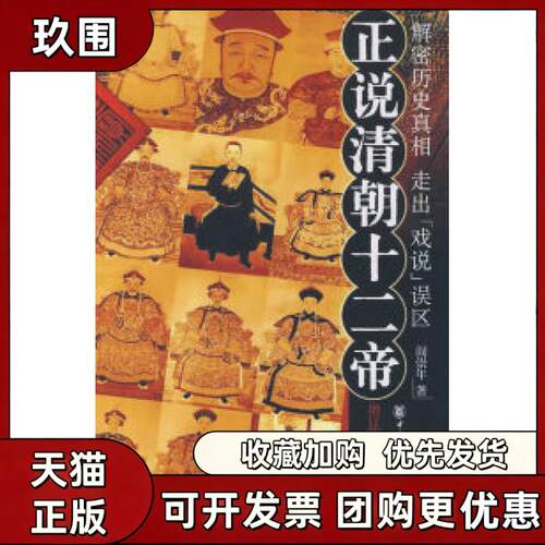 【正版书籍】正说清朝十二帝图文本阎崇年中华书局