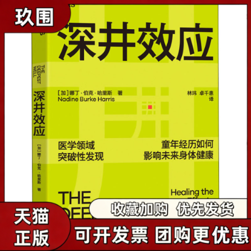 【正版书籍】深井效应娜丁伯克哈里斯林玮卓千惠湛庐文化出品浙江教育出版社