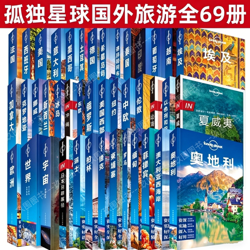 【孤独星球国外旅游指南全69册】