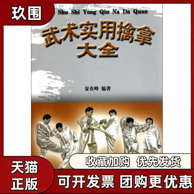 【正版书籍】武术实用擒拿大全安在峰人民体育出版社