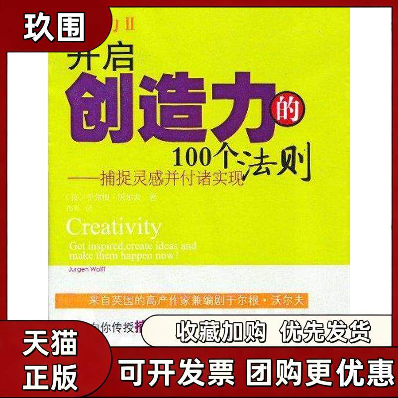 【正版书籍】创造力Ⅱ开启创造力的100个法则捕捉灵感并付诸实现沃尔夫孙琳东北财经大学出版社