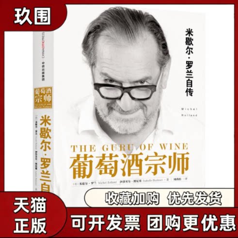 【正版书籍】葡萄酒宗师米歇尔罗兰伊莎贝尔博尼塞周劲松中信出版社