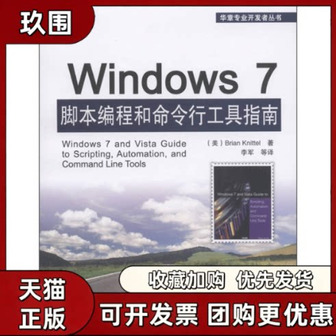【正版书籍】Windows7脚本编程和命令行工具指南尼托李军机械工业出版社