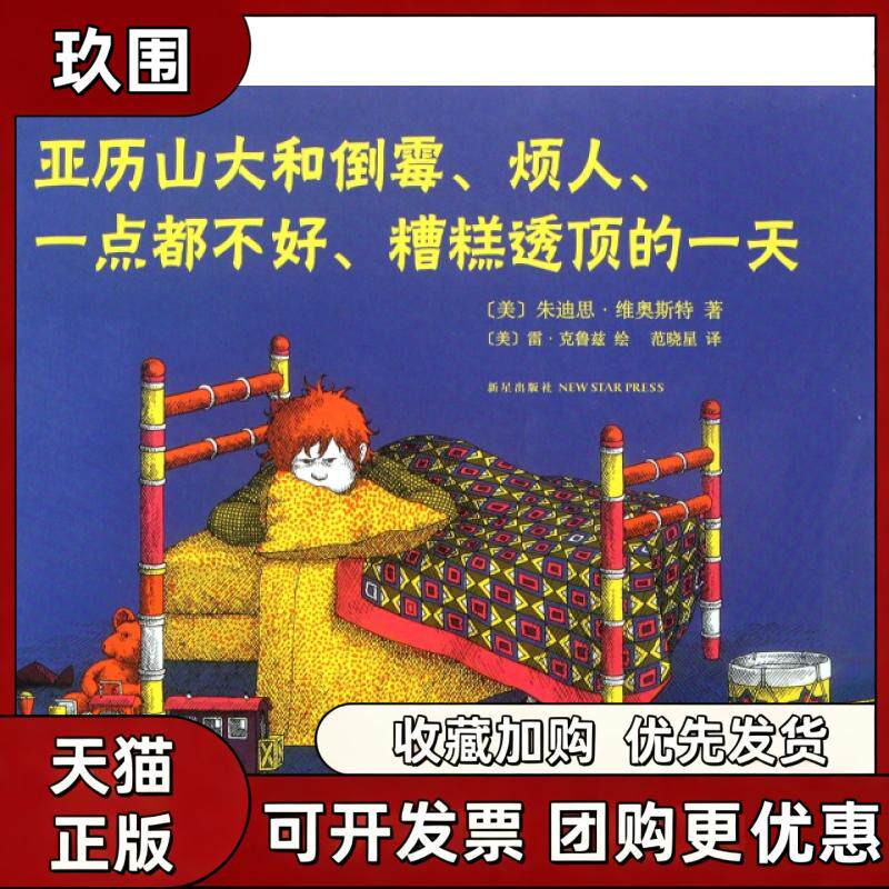 【正版书籍】亚历山大和倒霉烦人一点都不好糟糕透顶的精维奥斯特新星出版社