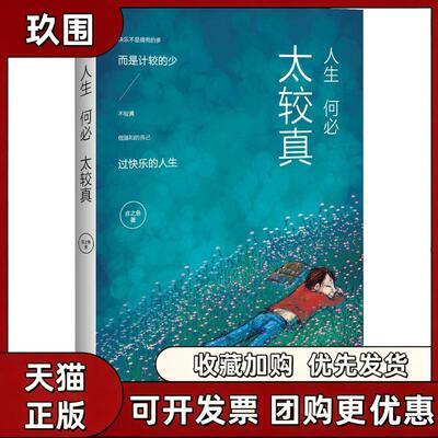 【正版书籍】人生何必太较真庄之鱼现代出版社