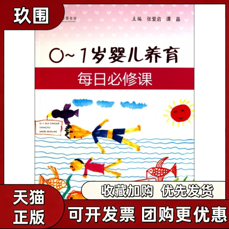 【正版书籍】01岁婴儿养育每日必修课红袖母婴书坊张爱启人民军医出版社
