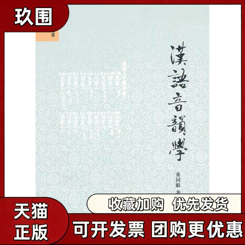 【正版书籍】正版汉语音韵学音韵学丛书董同龢著中华书局董同龢中华书局图片