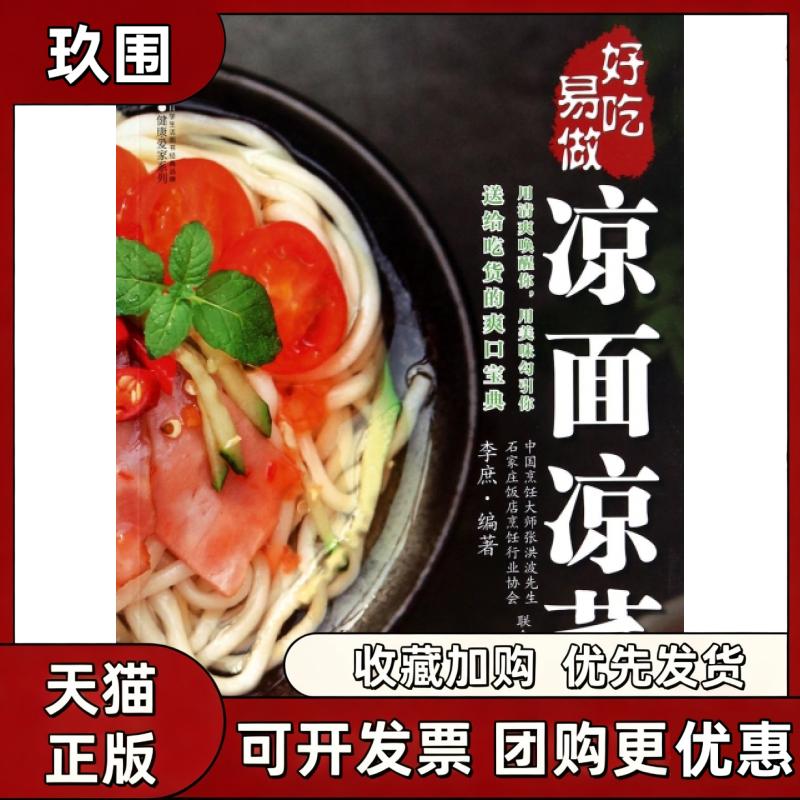 【正版书籍】好吃易做凉面凉菜健康爱家系列李庶江苏科学技术出版社