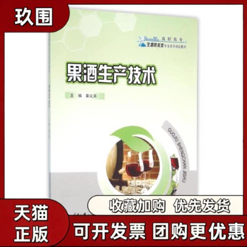 【正版书籍】果酒生产技术辜义洪重庆大学出版社