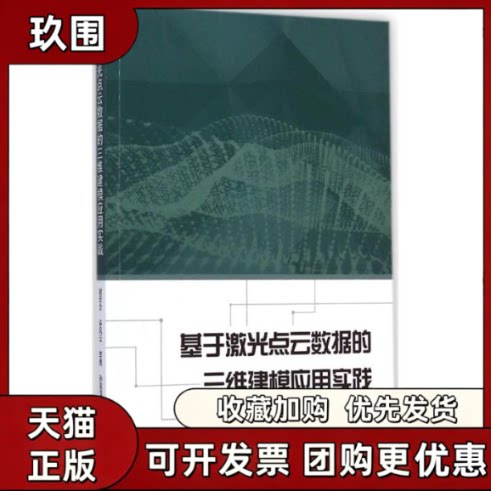 【正版书籍】基于激光点云数据的三维建模应用实践谢宏全谷风云李勇武汉大学出版社
