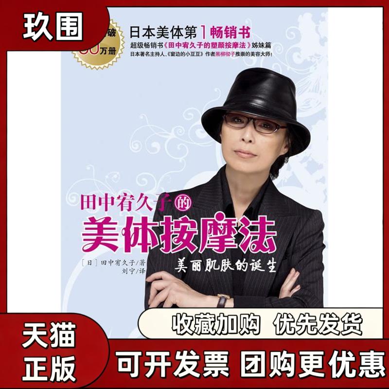 【正版书籍】田中宥久子的美体按摩法田中宥久子刘宁云南教育出版社图片