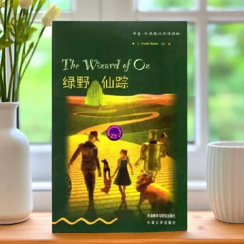 绿野仙踪书虫牛津英汉双语读物