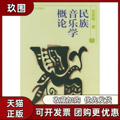 【正版书籍】民族音乐学概论伍国栋人民音乐出版社图片