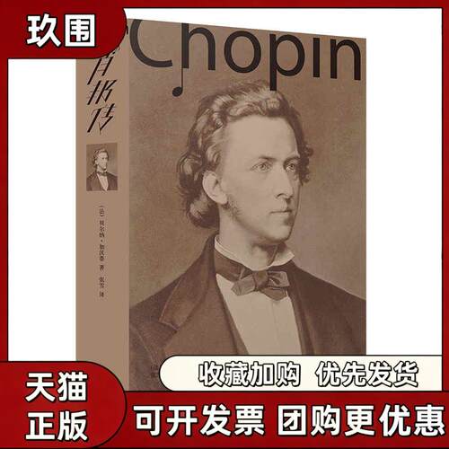 【正版书籍】肖邦传贝尔纳加沃蒂张雪上海人民出版社