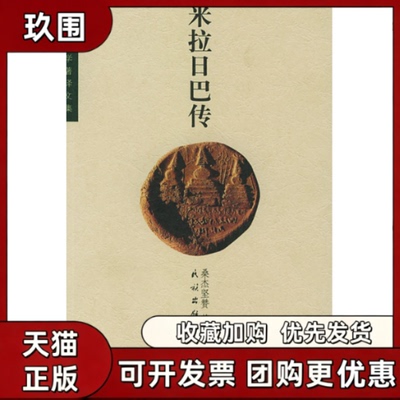 【正版书籍】米拉日巴传刘立千桑杰坚赞民族出版社