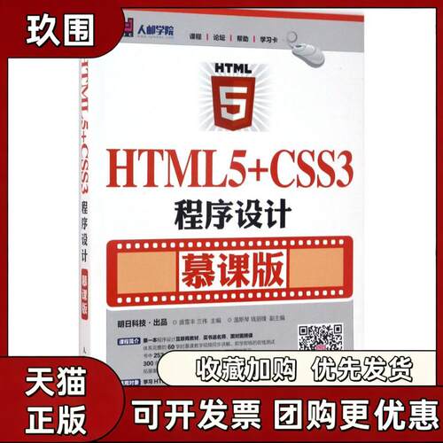 【正版书籍】HTML5CSS3程序设计盛雪丰兰伟人民邮电出版社