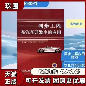 【正版书籍】同步工程在汽车开发中的应用诸德春机械工业出版社
