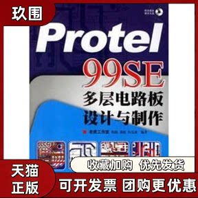 【正版书籍】PROTEL99SE多层电路板设计与制作1CD程路郑毅向先波人民邮电出版社