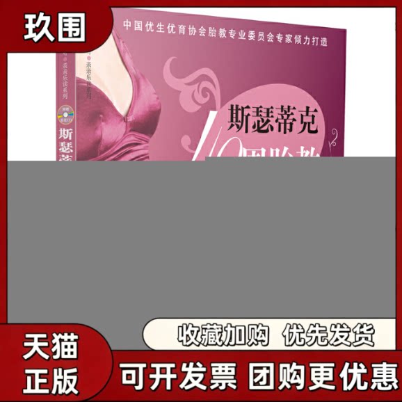 【正版书籍】斯瑟蒂克40周胎教方案附光盘汉竹亲亲乐读系列汉竹游川中国轻工业出版社