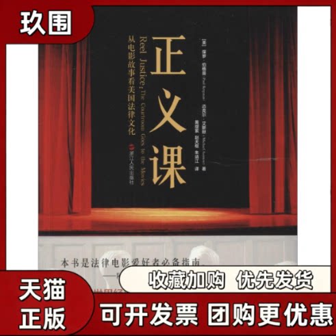 【正版书籍】正义课保罗伯格曼迈克尔艾斯默黄缇萦赵天枢朱靖江人出版社
