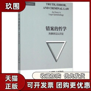 【正版书籍】错案的哲学拉里劳丹李昌盛北京大学出版社