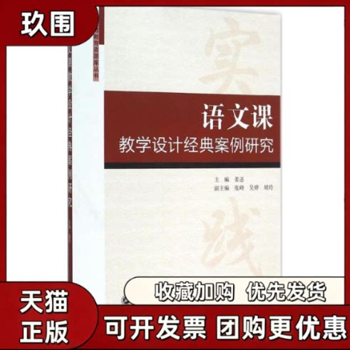 【正版书籍】语文课教学设计经典案例研究姜忞张峰吴烨武汉大学出版社