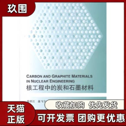 【正版书籍】核工程中的炭和石墨材料徐世江康飞宇清华大学出版社图片