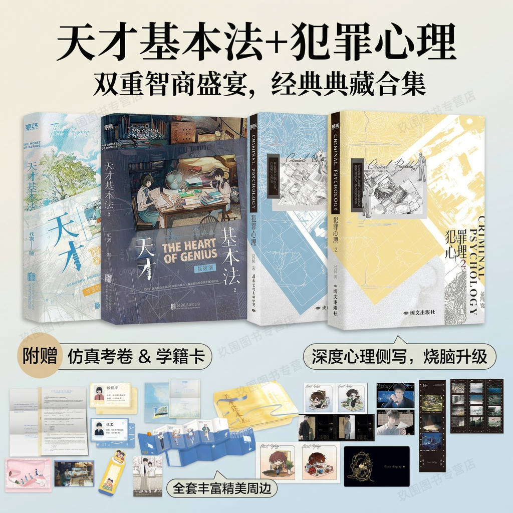 天才基本法1+2+犯罪心理1+2