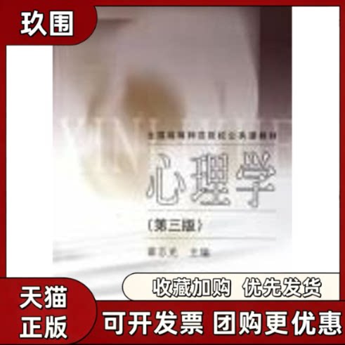 【正版书籍】心理学第三版章志光人民教育出版社