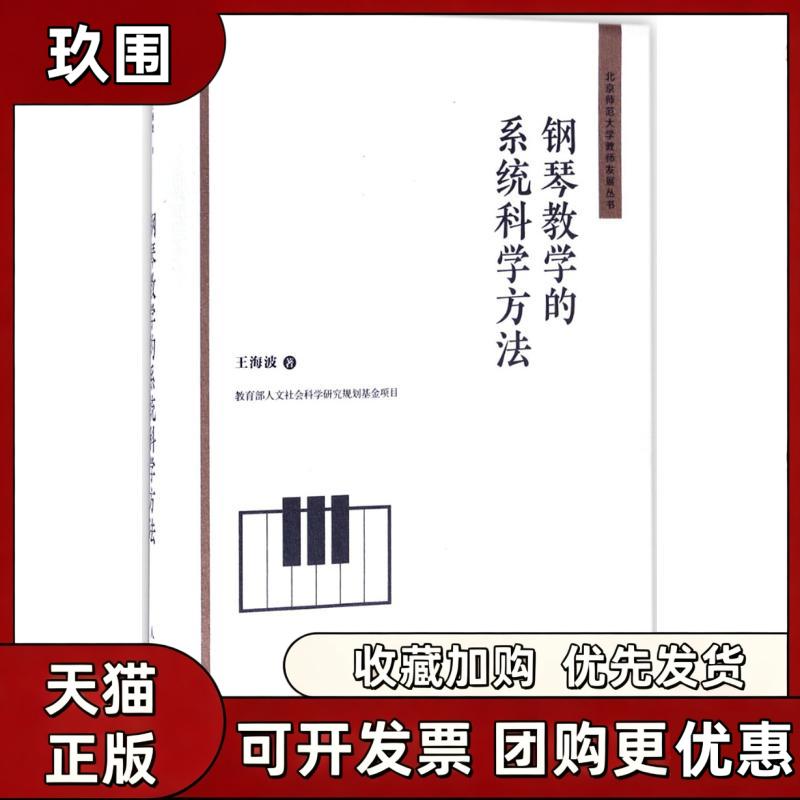 【正版书籍】钢琴教学的系统科学方法王海波人民邮电出版社 - 实物图