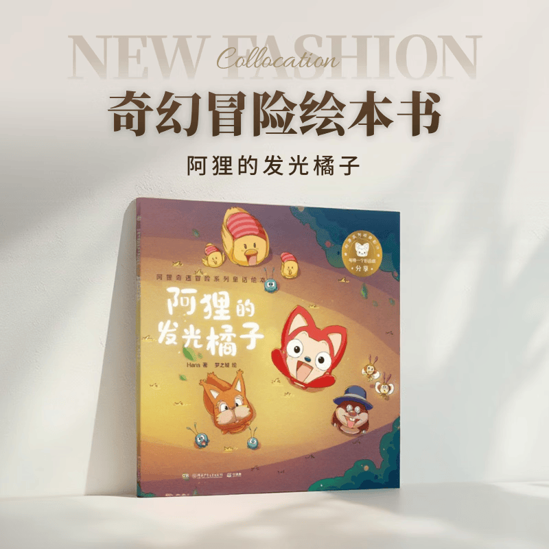 【正版好书】阿狸的发光橘子 Hans 阿狸奇遇冒险系列童话绘本 湖南少年儿童出版社 儿童绘本书籍 978755625895