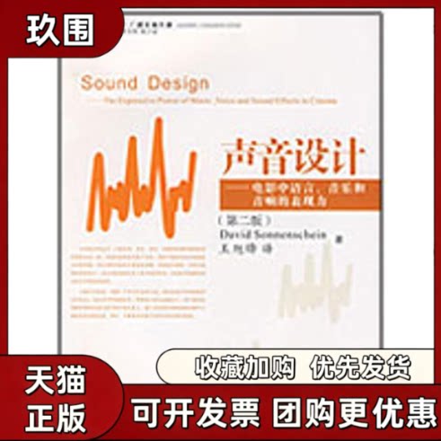 【正版书籍】声音设计电影中语言音乐和音响的表现第2版索南夏因王旭锋浙江大学出版社