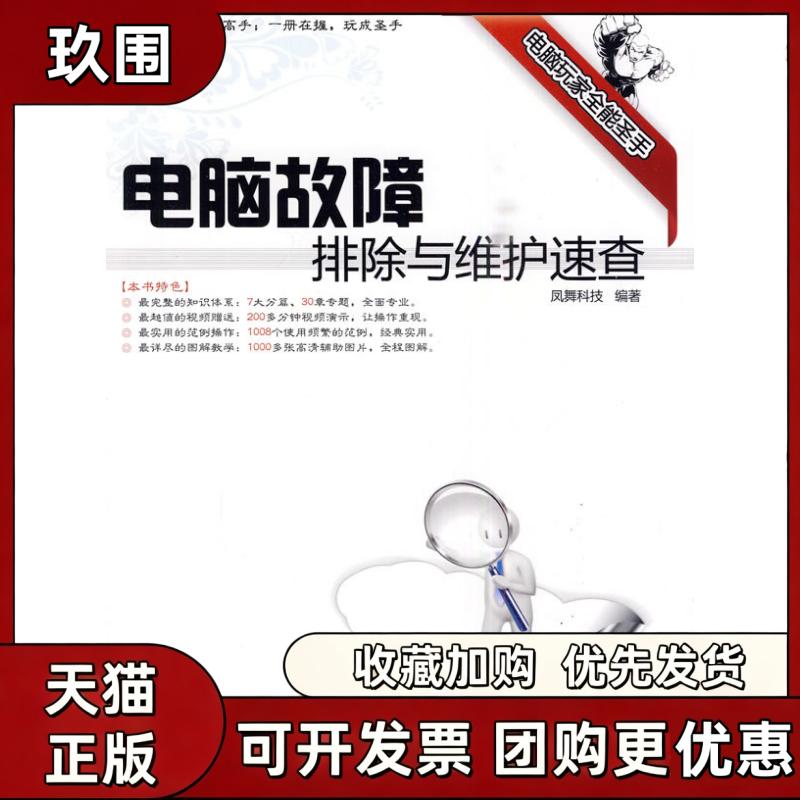 【正版书籍】电脑故障排除与维护速查配光盘电脑玩家全能圣手凤舞科技清华大学出版社