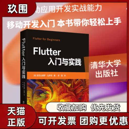 【正版书籍】Flutter入门与实践亚历山德罗比萨克李强清华大学出版社