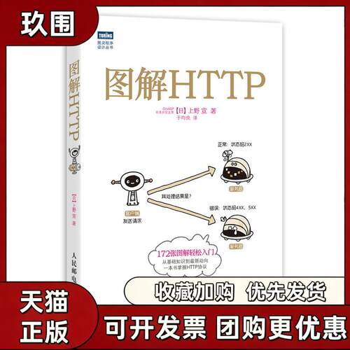 【正版书籍】图解HTTP上野宣于均良人民邮电出版社