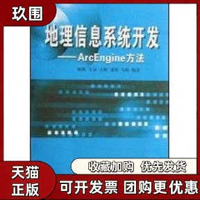【正版书籍】地理信息系统开发ARCENGINE方法韩鹏王泉王鹏漆炜乌萌武汉大学出版社
