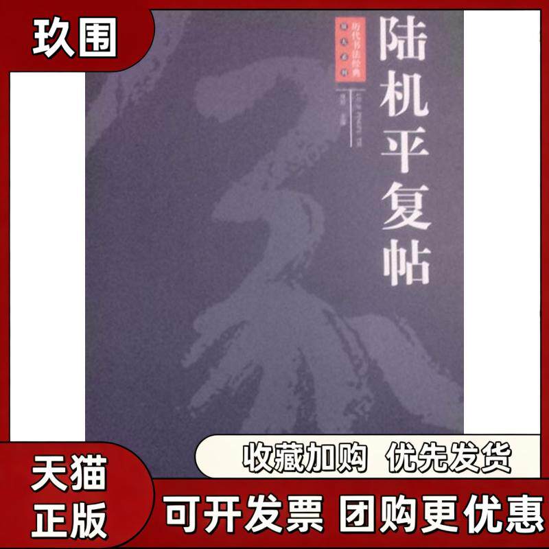 【正版书籍】陆机平复帖周岩江西美术出版社