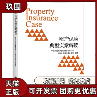 【正版书籍】财产保险典型实案解读平安产险上海分公司法律合规室北京大学出版社